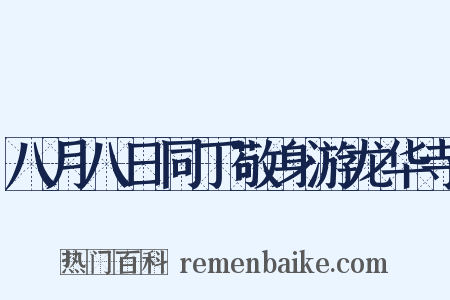 八月八日同丁敬身游龙华寺是什么意思的图片